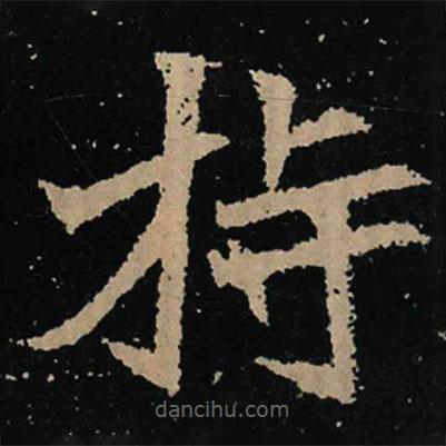 魏碑寫的楷書持
