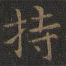 裴耀卿寫的楷書持