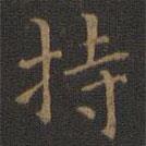 王羲之写的楷书持