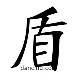 鄭孝胥寫的楷書盾