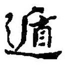 遁書法圖片