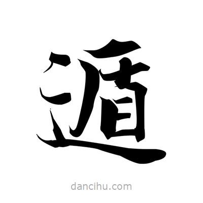 遁書(shū)法圖片