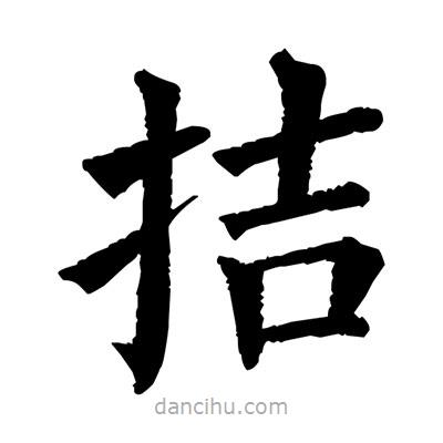 佚名寫(xiě)的楷書(shū)拮