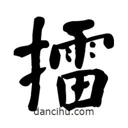 何紹基寫的楷書擂