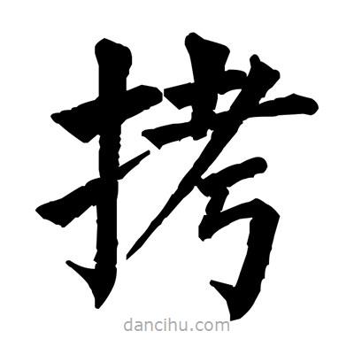 佚名写的楷书拷