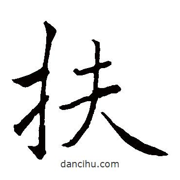 褚遂良寫的楷書扶