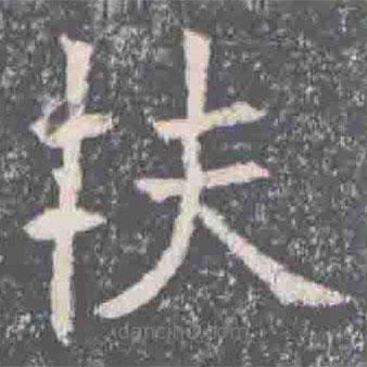 元纂墓志寫的楷書扶