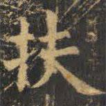 虞世南寫的楷書扶