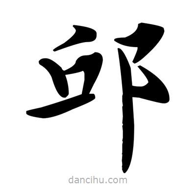 邱書法圖片