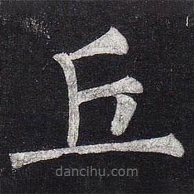 柳公權(quán)寫的楷書丘