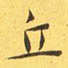 王寵寫的楷書丘
