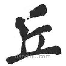 颜真卿写的楷书丘