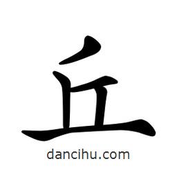 文征明写的楷书丘