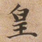 趙孟頫寫的楷書皇
