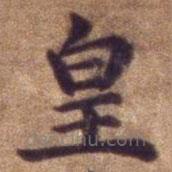 明宣德楷書勅諭卷寫的楷書皇