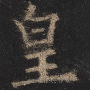 欧阳询写的楷书皇