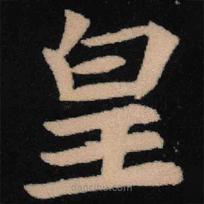 魏碑写的楷书皇