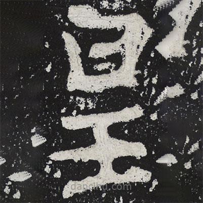 陶弘景写的楷书皇