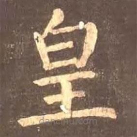 颜真卿写的楷书皇