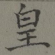 張若靄寫的楷書皇