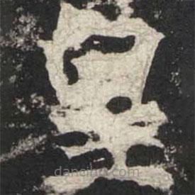 魏碑写的楷书皇