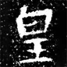 馮承素墓志寫的楷書皇