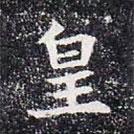董美人墓志寫(xiě)的楷書(shū)皇