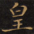 趙孟頫寫的楷書皇