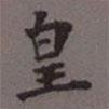 成親王寫的楷書皇