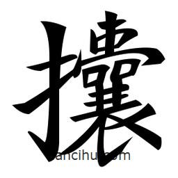 鄭孝胥寫的楷書攮