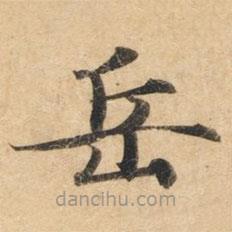 鐘紹京寫的楷書岳
