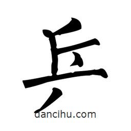 乒書法圖片