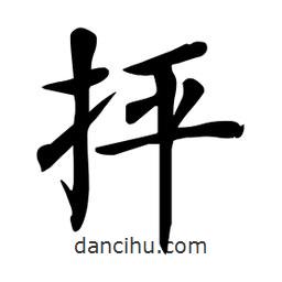 杜慧田寫的楷書抨
