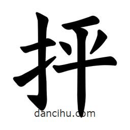 欧阳询写的楷书抨