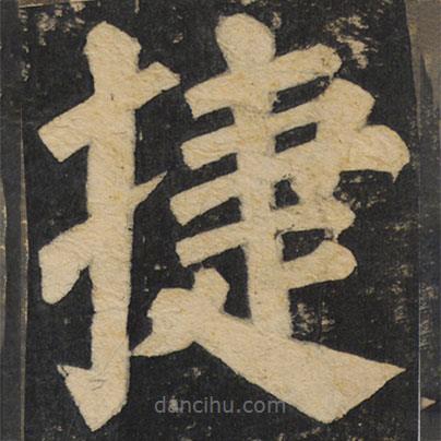 顏真卿寫的楷書捷