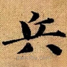 趙孟頫寫(xiě)的楷書(shū)兵