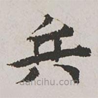 郭天錫寫(xiě)的楷書(shū)兵