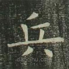 歐陽(yáng)詢寫(xiě)的楷書(shū)兵