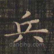 趙孟頫寫的楷書兵