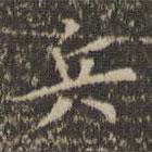 陳基寫的楷書兵