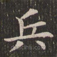 管世昌寫(xiě)的楷書(shū)兵