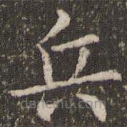 董其昌寫的楷書兵