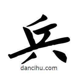 趙孟頫寫(xiě)的楷書(shū)兵