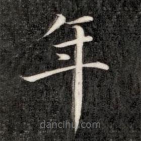 成親王寫的楷書年