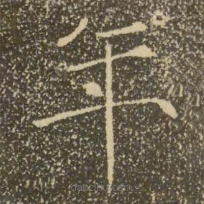 褚遂良写的楷书年