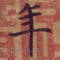 明宣德楷書勅諭卷寫的楷書年