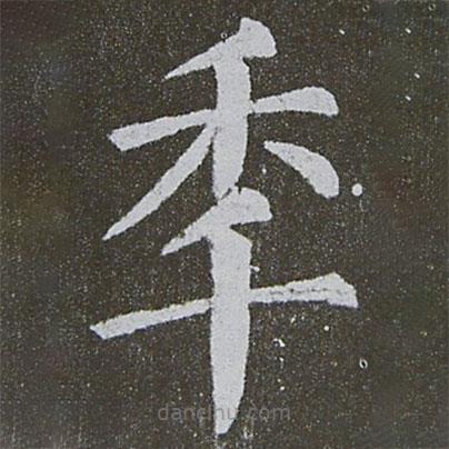 顏真卿寫的楷書年