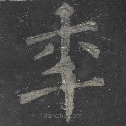 顏真卿寫的楷書年