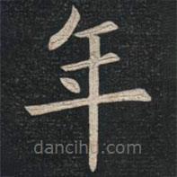 姚孟起寫的楷書年