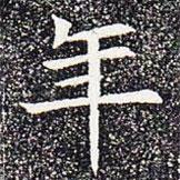 蘇孝慈墓志寫的楷書年